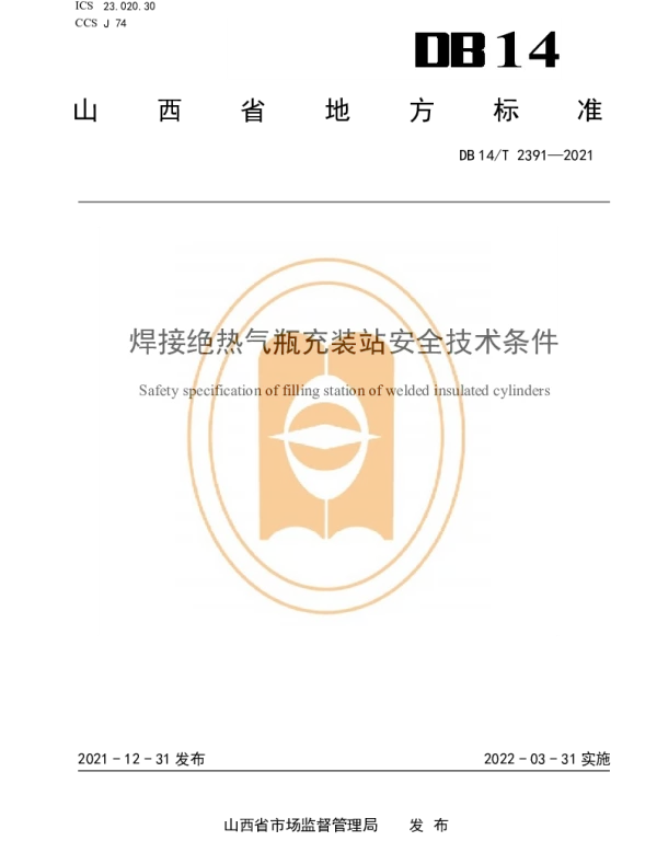 DB14T 2391-2021 焊接绝热气瓶充装站安全技术条件
