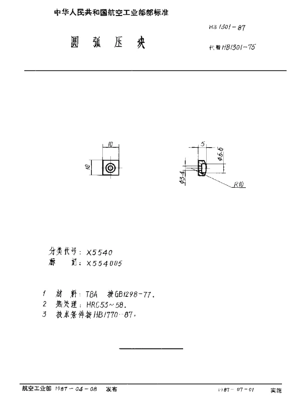 HB 1301-1987 圆弧压块