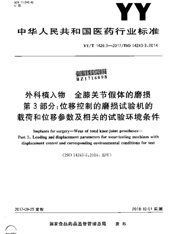YYT 1426.3-2017 外科植入物 全膝关节假体的磨损 第3部分：位移控制的磨损试验机的载荷和位移参数及相关的试验环境条件