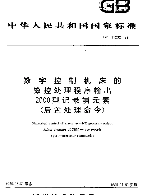 GB 11292-1989 数字控制机床的数控处理程序输出2000型记录辅元素（后置处理命令）