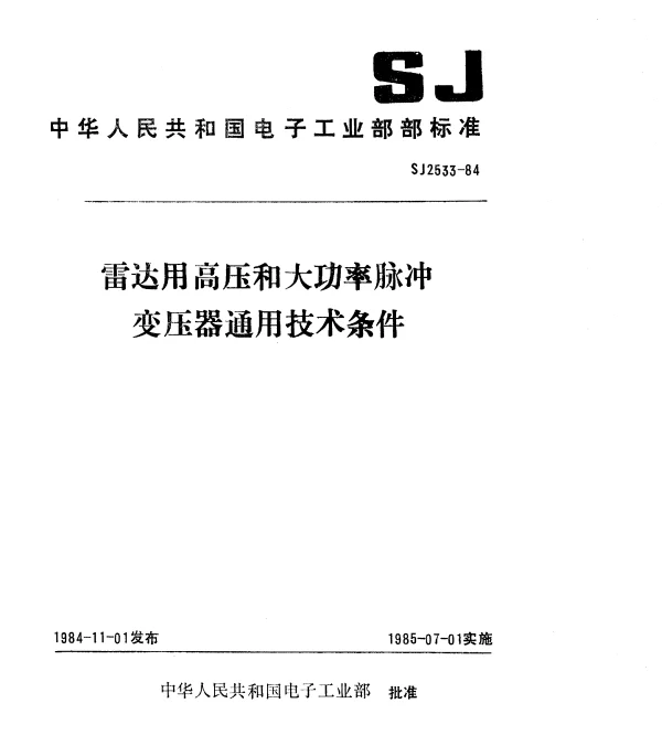 SJ 2533-1984 雷达用高压和大功率脉冲变压器通用技术条件(暂行)