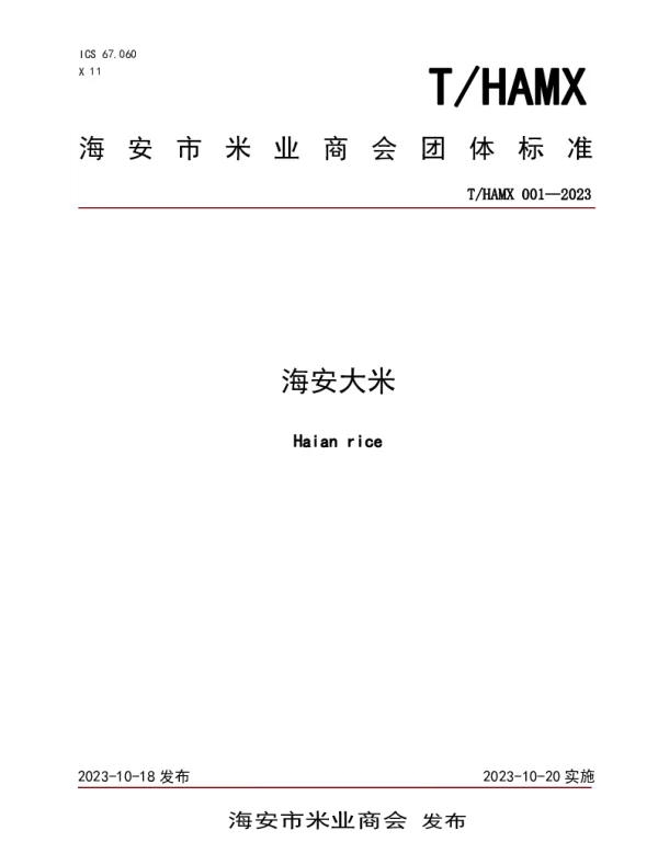 THAMX 001-2023 海安大米