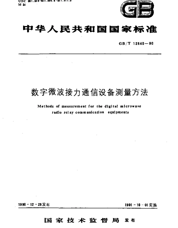GBT 12640-1990 数字微波接力通信设备测量方法