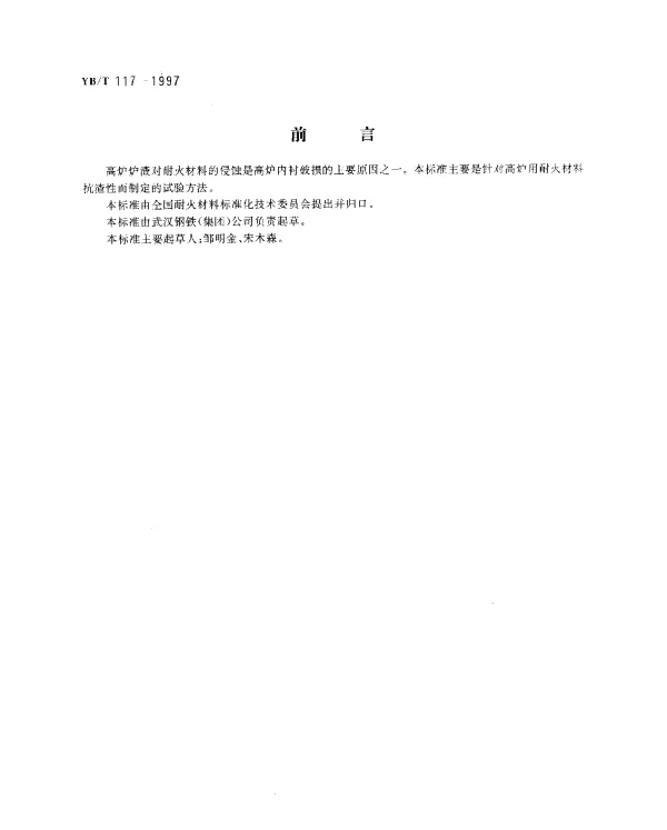 YBT 117-1997 高炉用耐火材料抗渣性试验方法