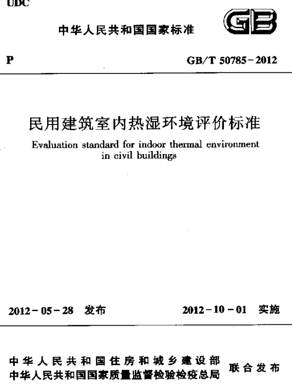 GBT 50785-2012 民用建筑室内热湿环境评价标准
