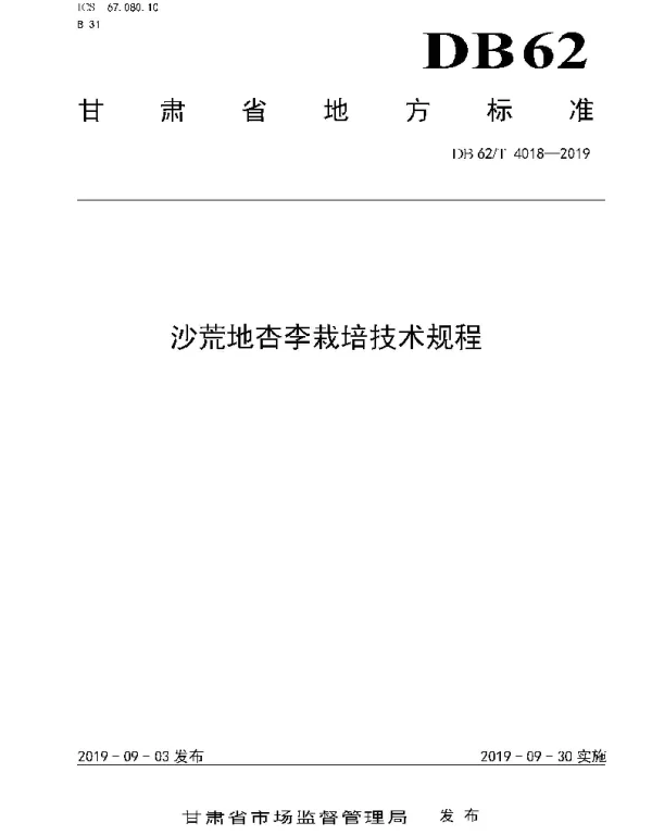 DB62T 4018-2019 沙荒地杏李栽培技术规程