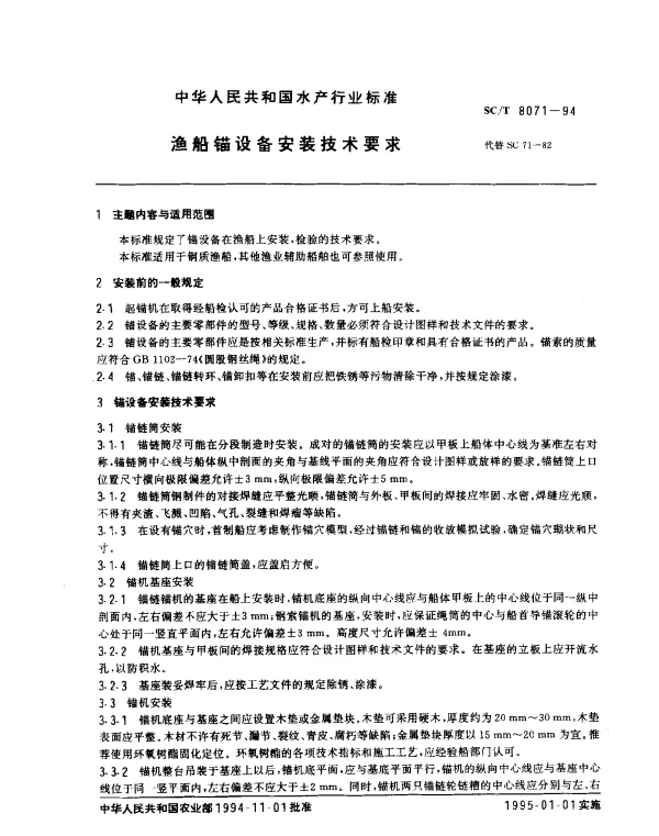 SCT 8071-1994 渔船锚设备安装技术要求