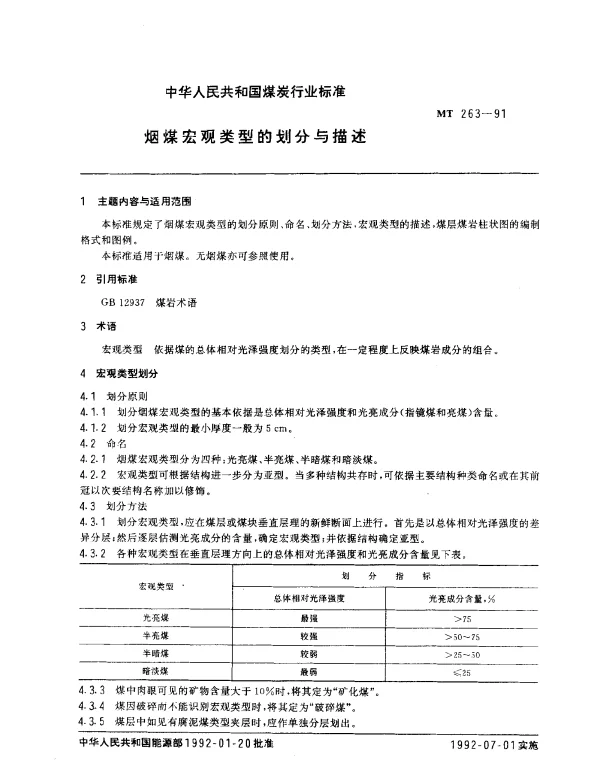 MT 263-1991 烟煤宏观类型的划分与描述