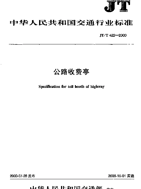 JTT 422-2000 公路收费亭