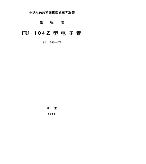SJ 1383-1978 FU-104Z型电子管
