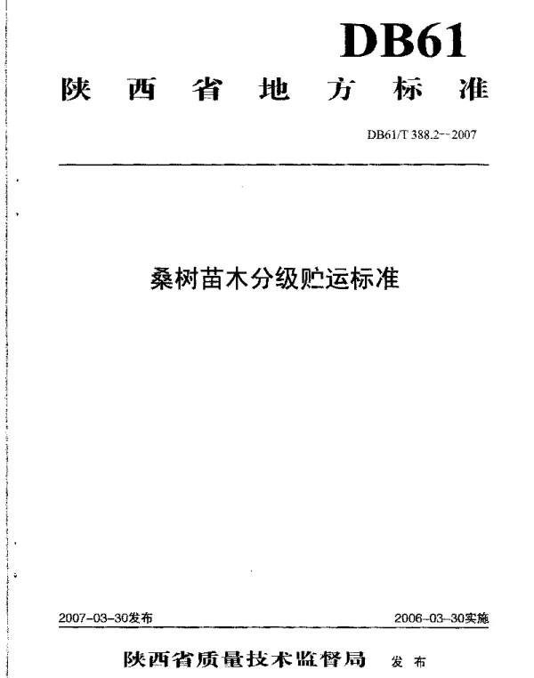 DB61T 388.2-2007 桑树苗木分级贮运标准