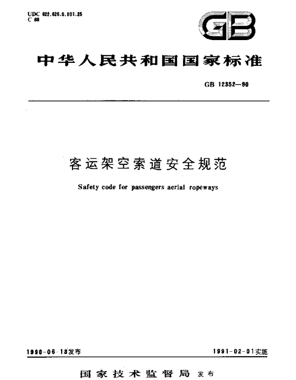 GB 12352-1990 客运架空索道安全规范