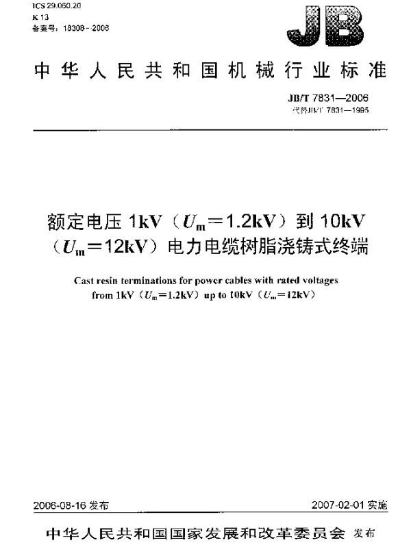 JBT 7831-2006 额定电压1kV(Um=1.2 kV)到10kV(Um=12kV)电力电缆树脂浇铸式终端