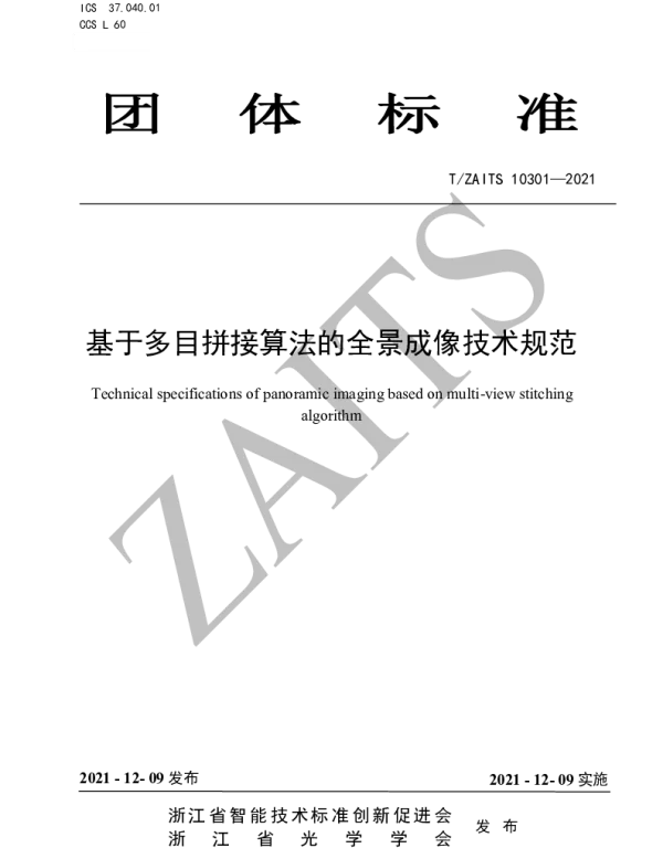 TZAITS 10301-2021 基于多目拼接算法的全景成像技术规范