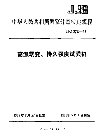 JJG 276-1988 高温蠕变、持久强度试验机检定规程