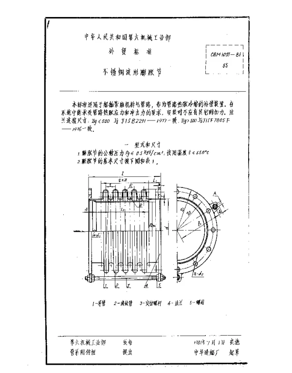 CBM 1033-1981 不锈钢波形膨胀节