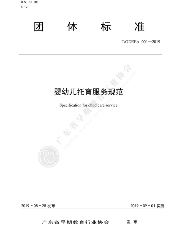 TGDEEA 001-2019 婴幼儿托育服务规范