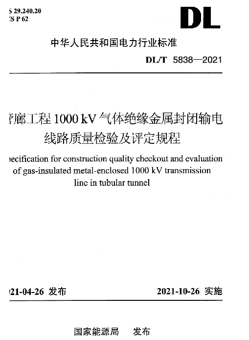 DLT 5838-2021 管廊工程1000kV气体绝缘金属封闭输电线路质量检验及评定规程