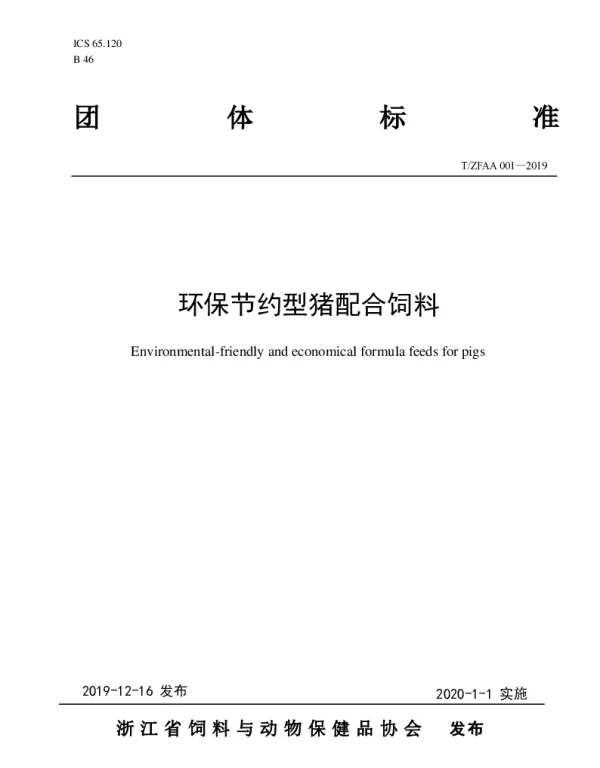 TZFAA 001-2019 环保节约型猪配合饲料