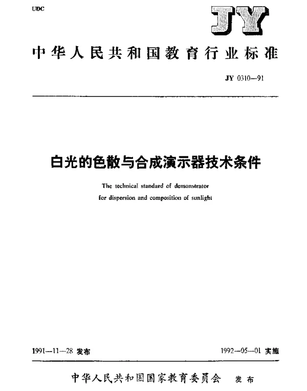 JY 0310-1991 白光的色散与合成演示器技术条件