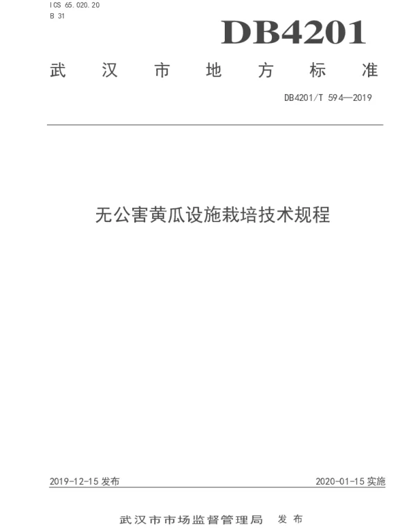 DB4201T 594-2019 无公害黄瓜设施栽培技术规程