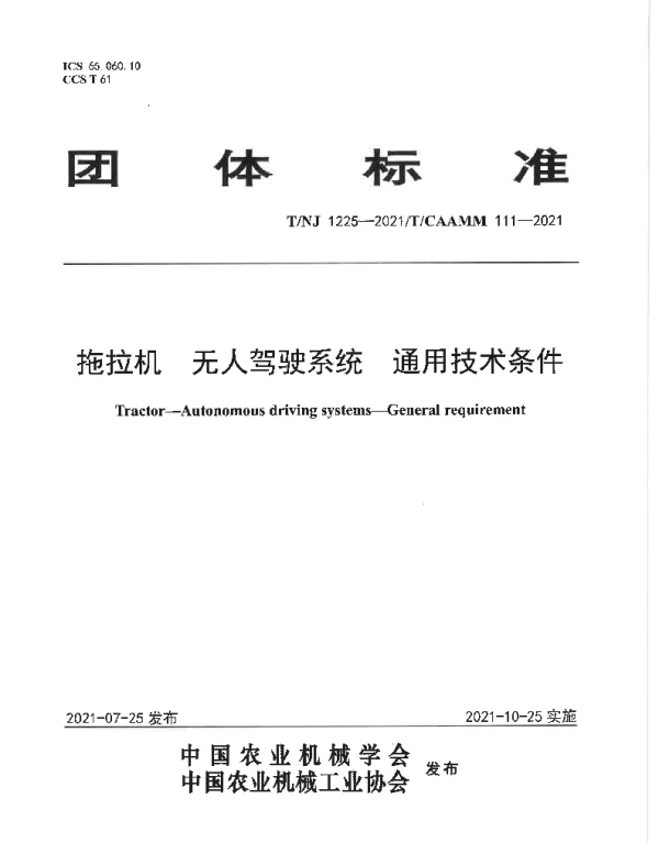 TNJ 1225-2021 拖拉机 无人驾驶系统 通用技术条件