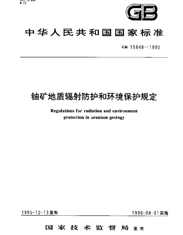 GB 15848-1995 铀矿地质辐射防护和环境保护规定