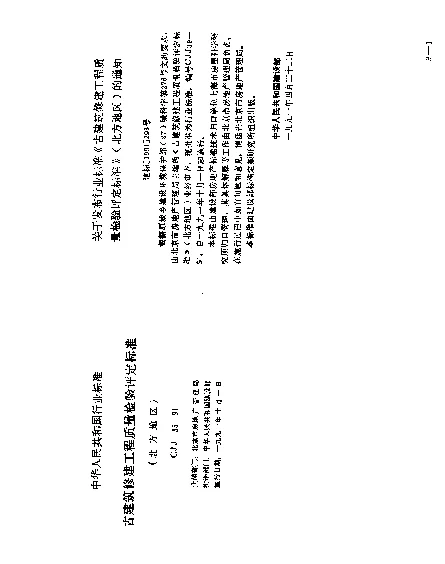 CJJ 39-1991 古建筑修建工程质量检验评定标准(北方地区)