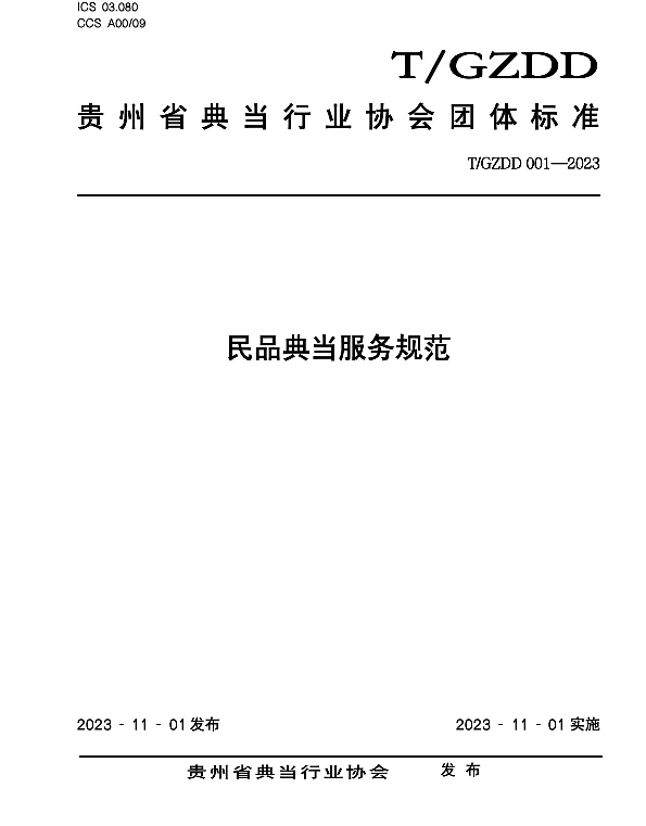 TGZDD 001-2023 民品典当服务规范