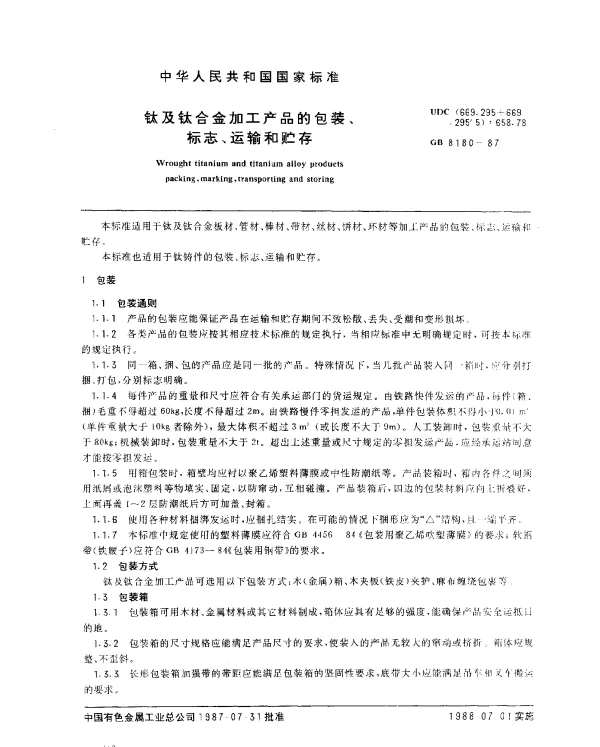 GB 8180-1987 钛及钛合金加工产品的包装、标志、运输和贮存
