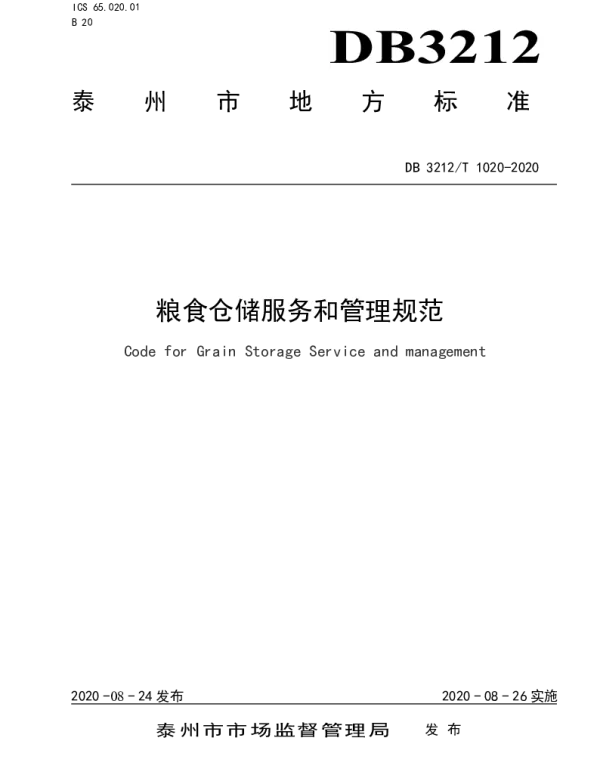 DB3212T 1020-2020 粮食仓储服务和管理规范