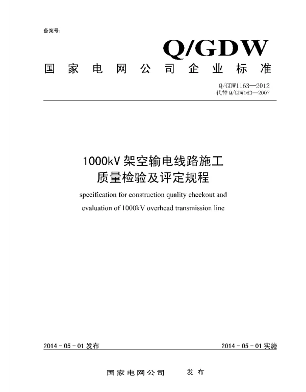 Q_GDW 1163-2012 1000kV架空输电线路施工质量检验及评定规程