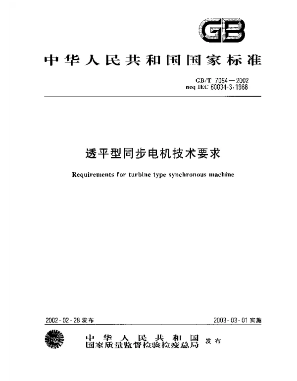 GBT 7064-2002 透平型同步电机技术要求