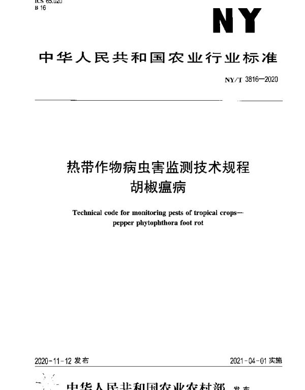 NYT 3816-2020 热带作物病虫害监测技术规程 胡椒瘟病