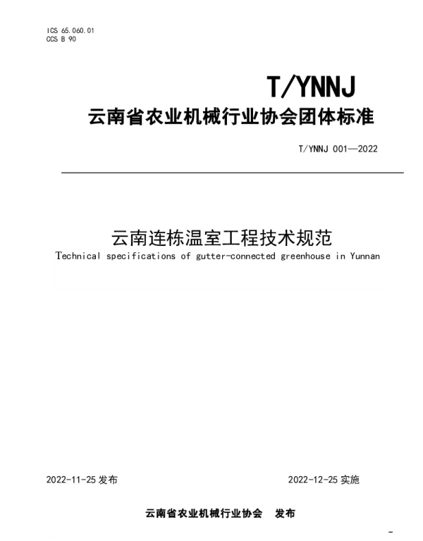 TYNNJ TYNNJ001-2022 云南连栋温室工程技术规范