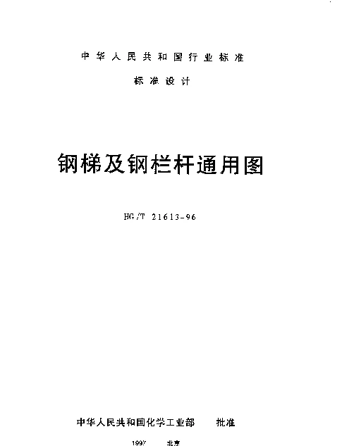 HGT 21613-1996 钢梯及钢栏杆通用图
