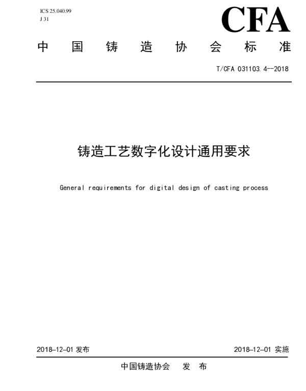 TCFA 031103.4-2018 铸造工艺数字化设计通用要求