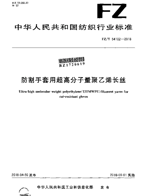 FZT 54102-2018 防割手套用超高分子量聚乙烯长丝
