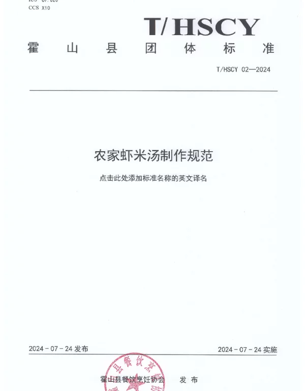 THSCY 02-2024 农家虾米汤制作规范