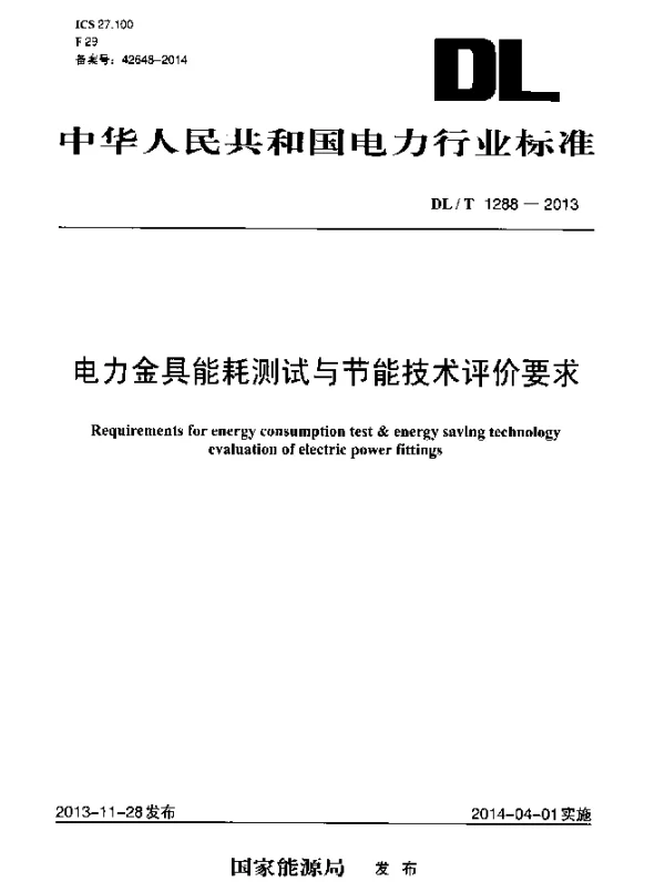 DLT 1288-2013 电力金具能耗测试与节能技术评价要求