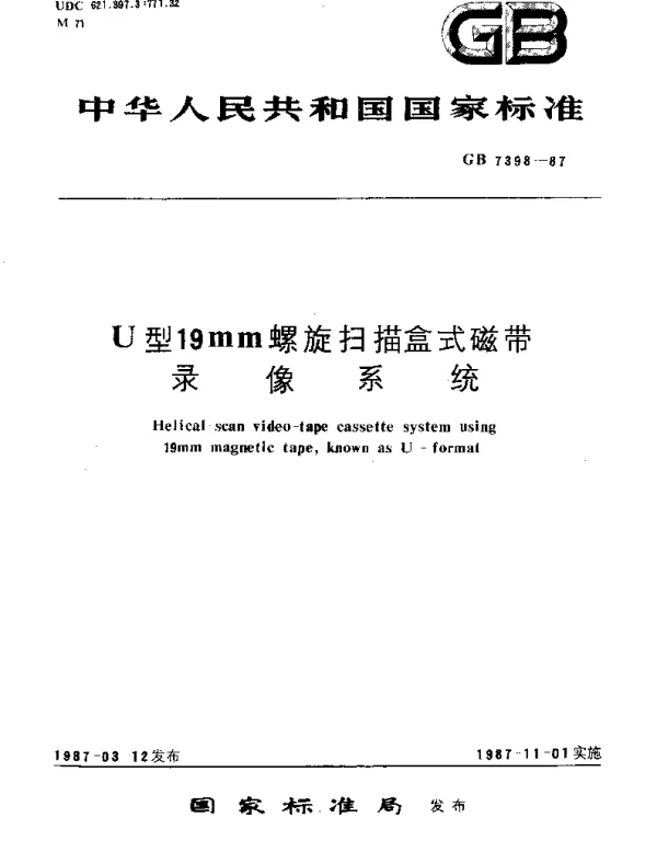 GBT 7398-1987 U型19mm螺旋扫描盒式磁事录像系统