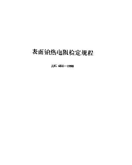 JJG 684-1990 表面铂热电阻检定规程