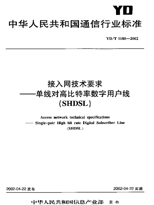 YDT 1185-2002 接入网技术要求----单线对高比特率数字用户线