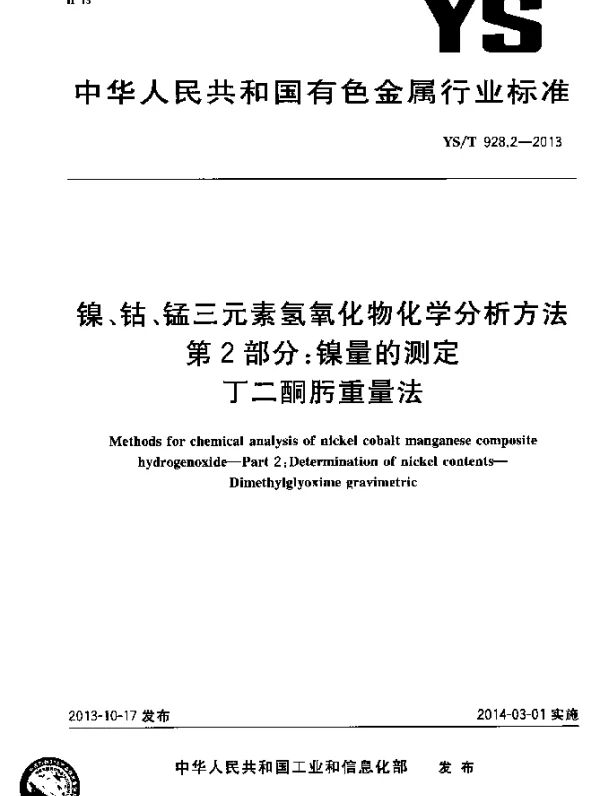 YST 928.2-2013 镍、钴、锰三元素氢氧化物化学分析方法 第2部分：镍量的测定 丁二酮肟重量法