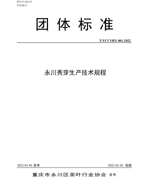 TYCCYHX 001-2022 永川秀芽生产技术规程
