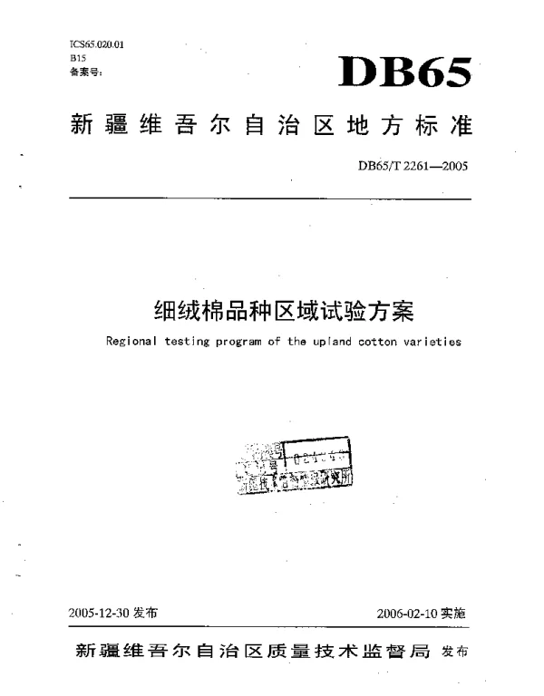 DB65T 2261-2005 细绒棉品种区域试验方案