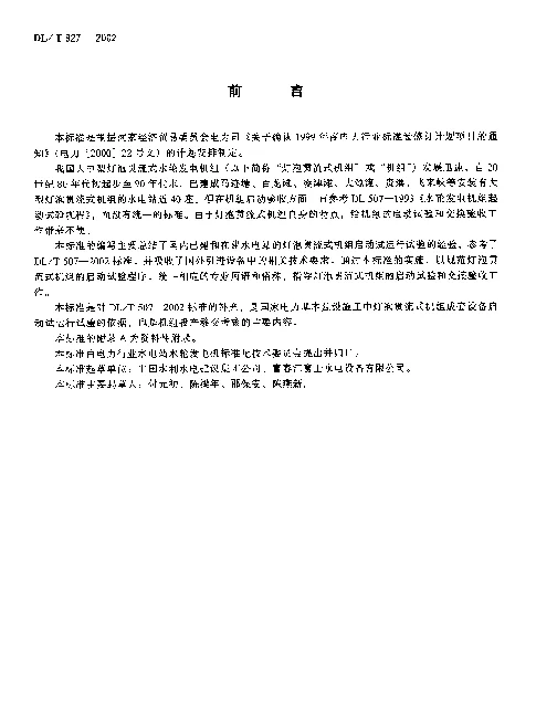DLT 827-2002 灯泡贯流式水轮发电机组起动试验规程
