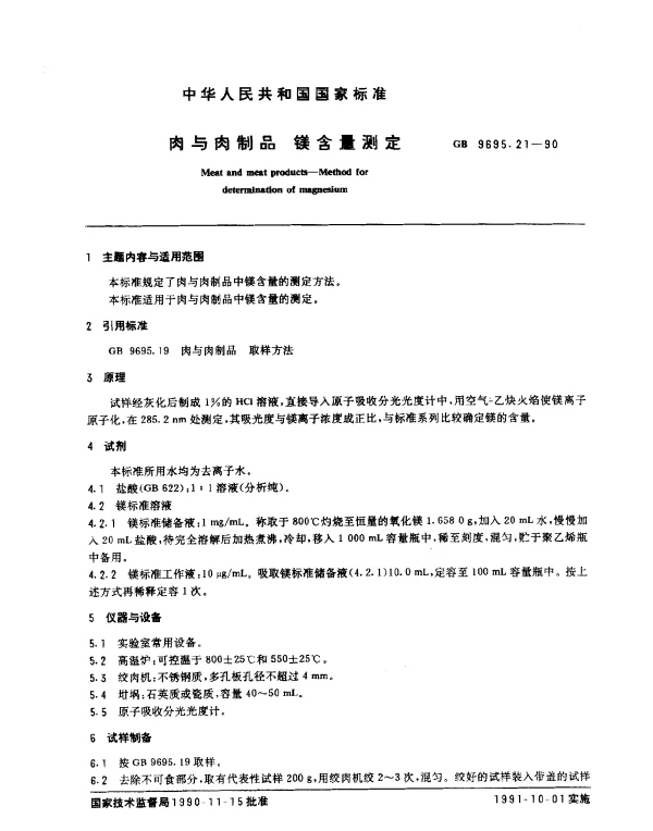 GB 9695.21-1990 肉与肉制品 镁含量测定
