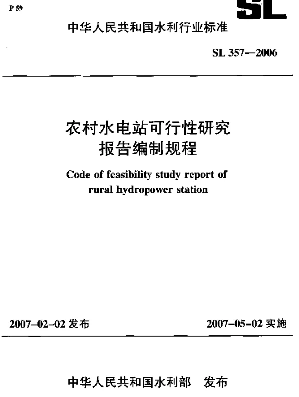 SL 357-2006 农村水电站可行性研究报告编制规程