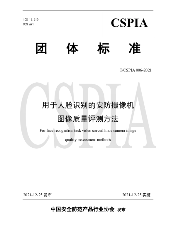 TCSPIA 006-2021 用于人脸识别的安防摄像机图像质量评测方法